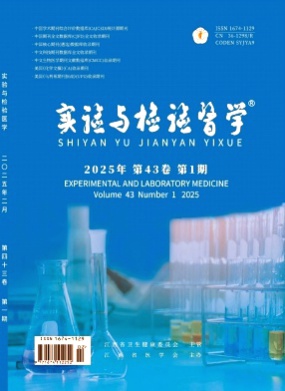 实验与检验医学杂志
